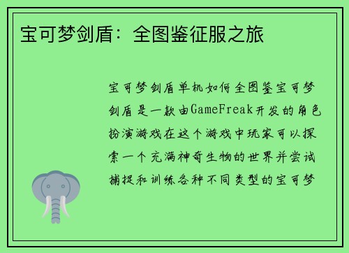 宝可梦剑盾：全图鉴征服之旅