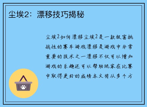 尘埃2：漂移技巧揭秘
