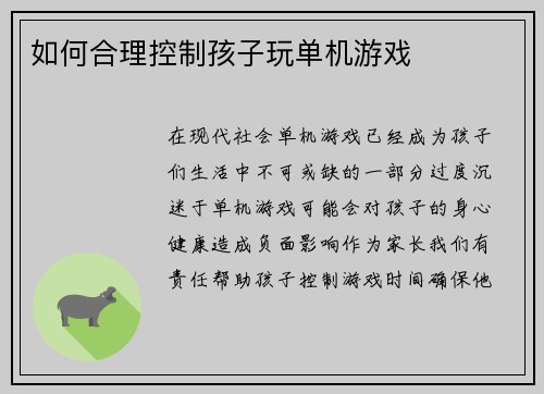 如何合理控制孩子玩单机游戏