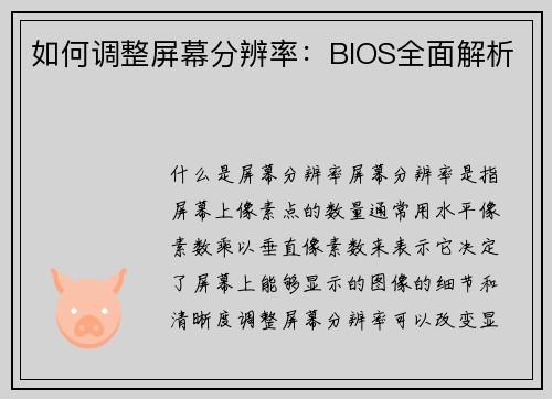 如何调整屏幕分辨率：BIOS全面解析
