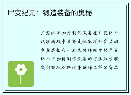 尸变纪元：锻造装备的奥秘