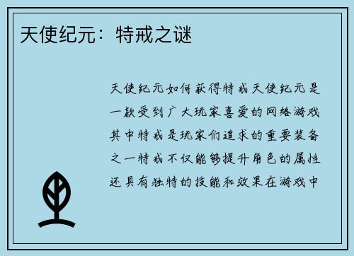 天使纪元：特戒之谜