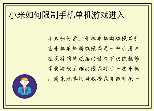 小米如何限制手机单机游戏进入
