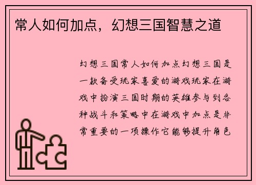 常人如何加点，幻想三国智慧之道