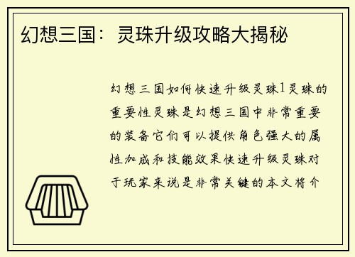 幻想三国：灵珠升级攻略大揭秘
