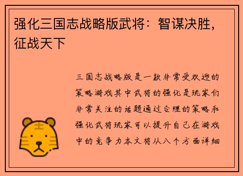 强化三国志战略版武将：智谋决胜，征战天下