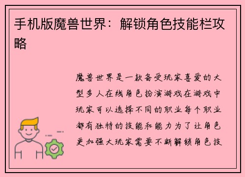 手机版魔兽世界：解锁角色技能栏攻略