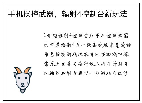 手机操控武器，辐射4控制台新玩法