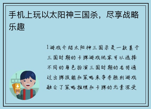 手机上玩以太阳神三国杀，尽享战略乐趣