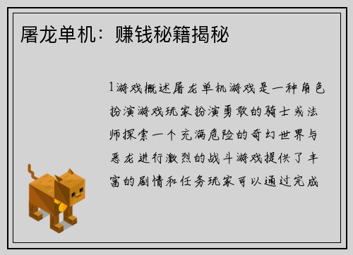 屠龙单机：赚钱秘籍揭秘