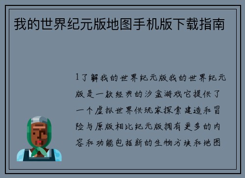 我的世界纪元版地图手机版下载指南