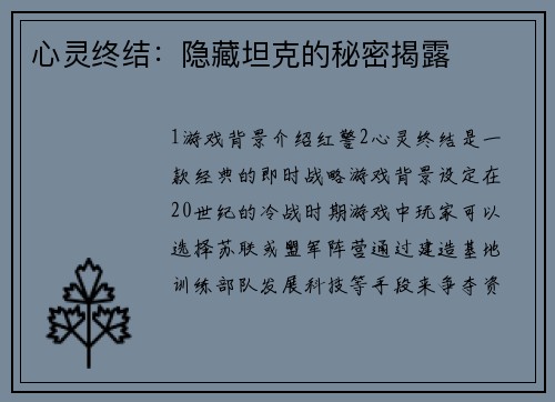 心灵终结：隐藏坦克的秘密揭露