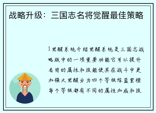 战略升级：三国志名将觉醒最佳策略