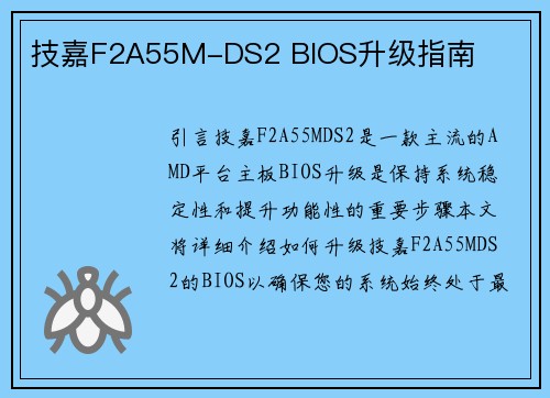 技嘉F2A55M-DS2 BIOS升级指南
