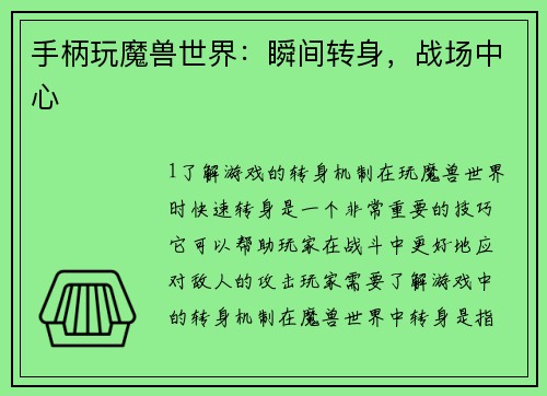 手柄玩魔兽世界：瞬间转身，战场中心
