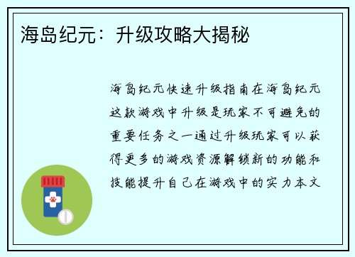 海岛纪元：升级攻略大揭秘
