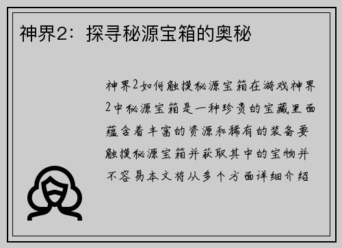 神界2：探寻秘源宝箱的奥秘