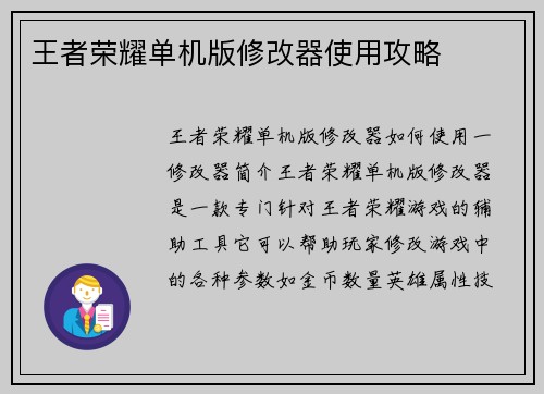 王者荣耀单机版修改器使用攻略