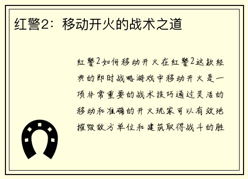红警2：移动开火的战术之道