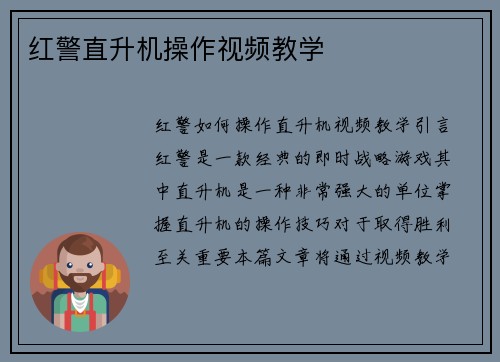 红警直升机操作视频教学