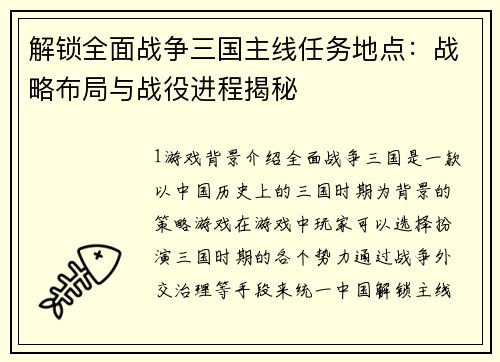 解锁全面战争三国主线任务地点：战略布局与战役进程揭秘