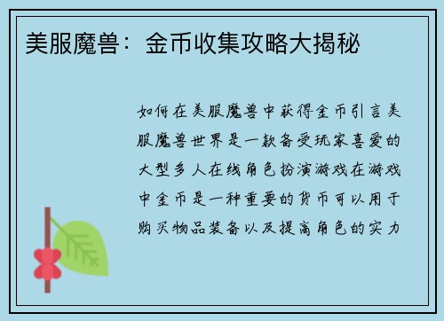 美服魔兽：金币收集攻略大揭秘