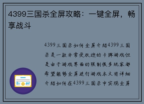 4399三国杀全屏攻略：一键全屏，畅享战斗