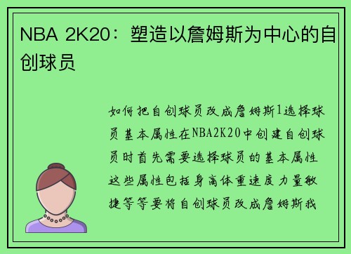 NBA 2K20：塑造以詹姆斯为中心的自创球员