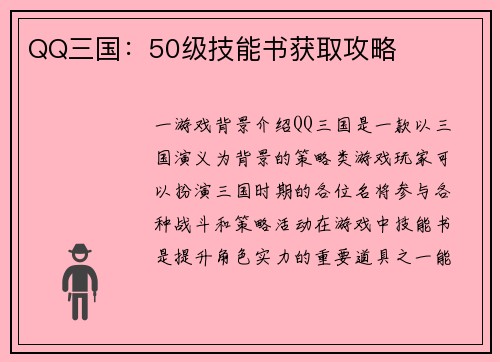 QQ三国：50级技能书获取攻略