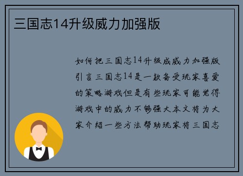三国志14升级威力加强版