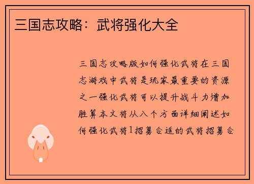三国志攻略：武将强化大全
