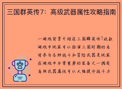三国群英传7：高级武器属性攻略指南