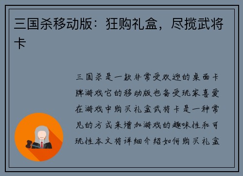 三国杀移动版：狂购礼盒，尽揽武将卡