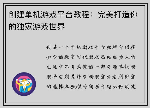 创建单机游戏平台教程：完美打造你的独家游戏世界