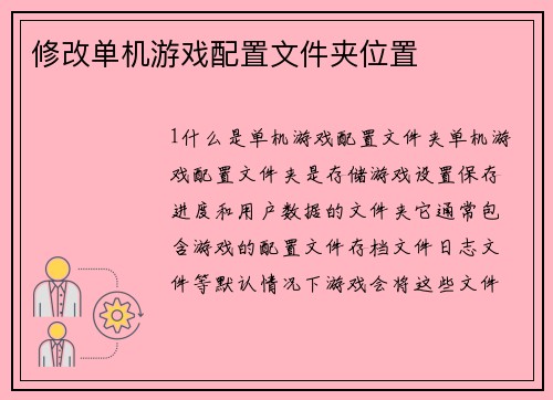 修改单机游戏配置文件夹位置