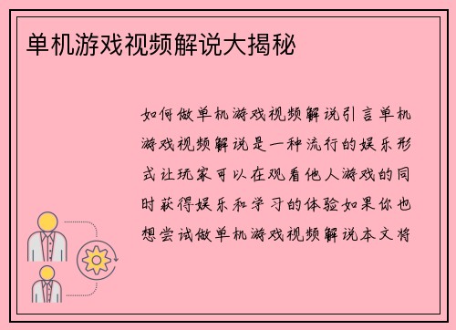 单机游戏视频解说大揭秘
