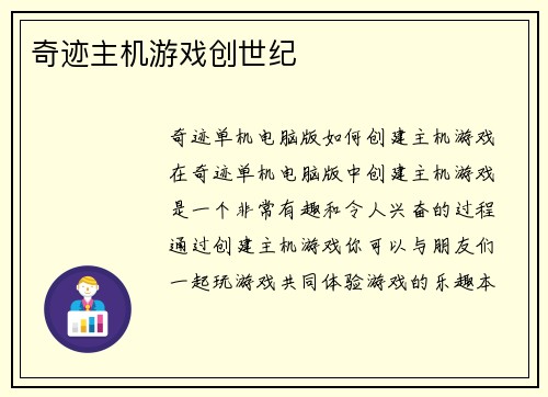奇迹主机游戏创世纪