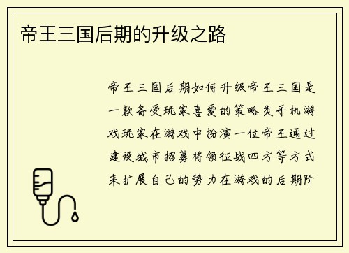 帝王三国后期的升级之路