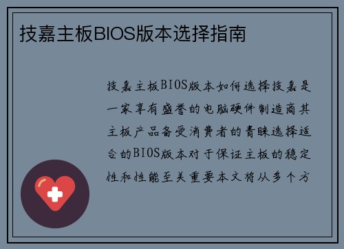 技嘉主板BIOS版本选择指南