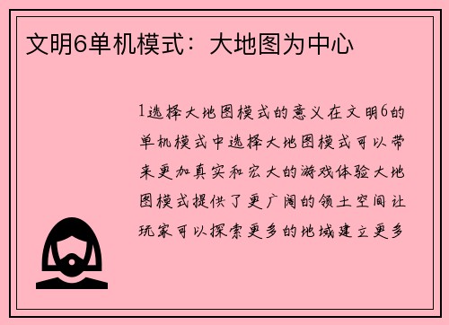 文明6单机模式：大地图为中心