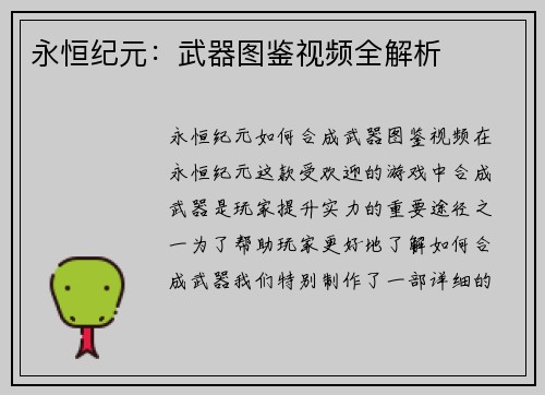 永恒纪元：武器图鉴视频全解析