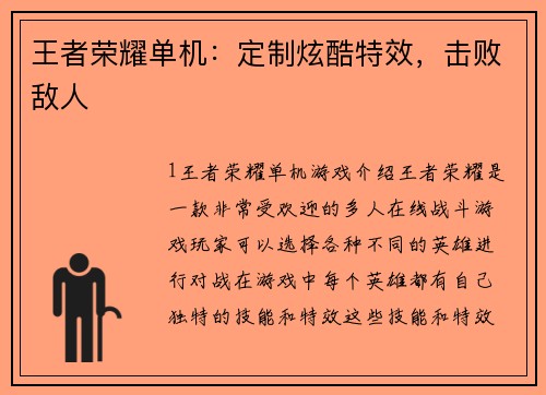 王者荣耀单机：定制炫酷特效，击败敌人
