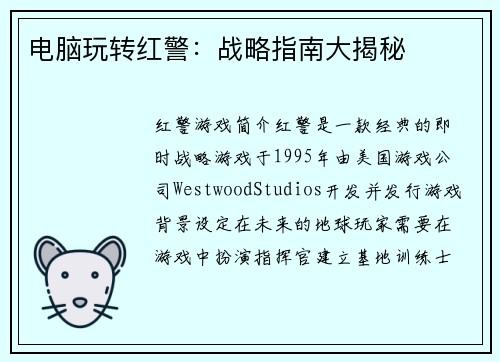 电脑玩转红警：战略指南大揭秘