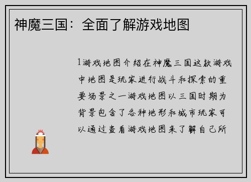 神魔三国：全面了解游戏地图