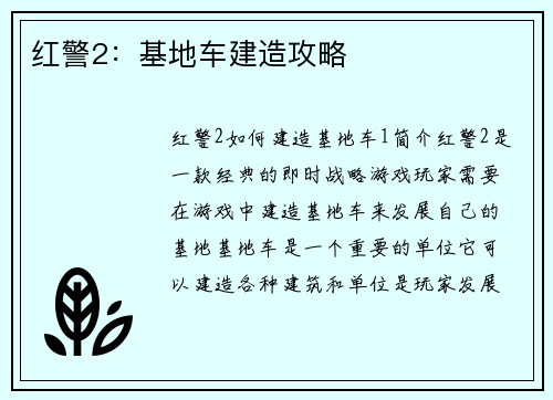 红警2：基地车建造攻略