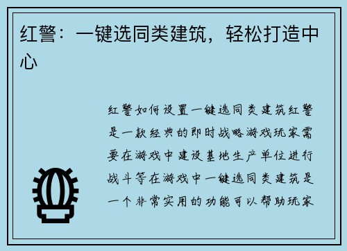 红警：一键选同类建筑，轻松打造中心