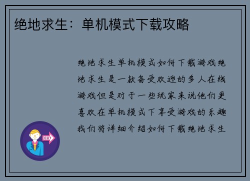 绝地求生：单机模式下载攻略