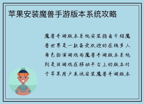 苹果安装魔兽手游版本系统攻略