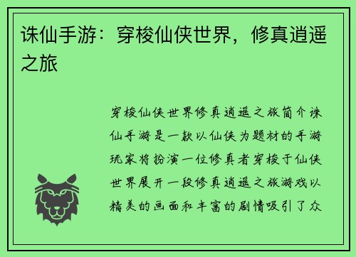 诛仙手游：穿梭仙侠世界，修真逍遥之旅