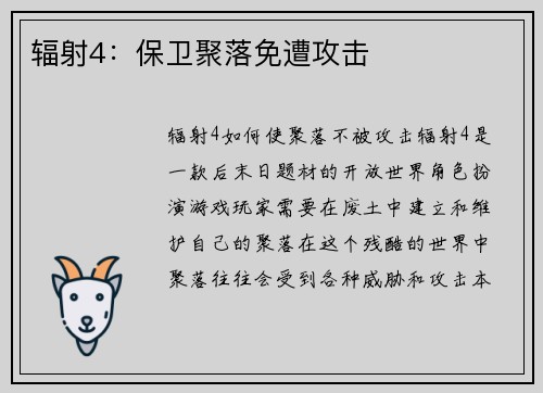 辐射4：保卫聚落免遭攻击